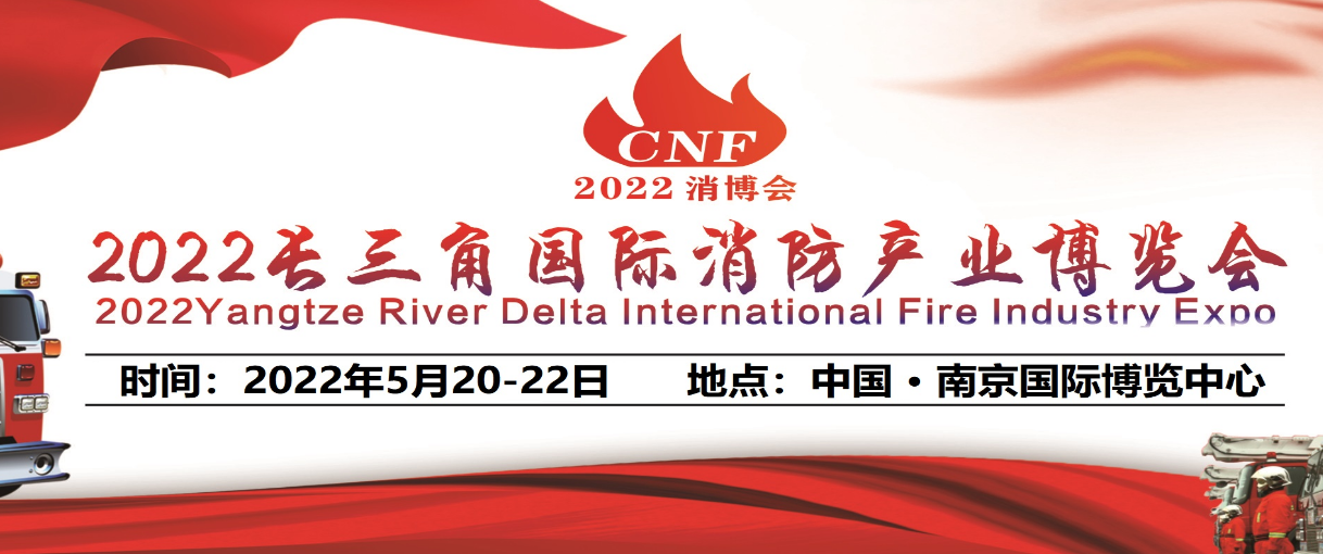 关于CHINA FIRE EXPO2022杭州消防展将延期举行