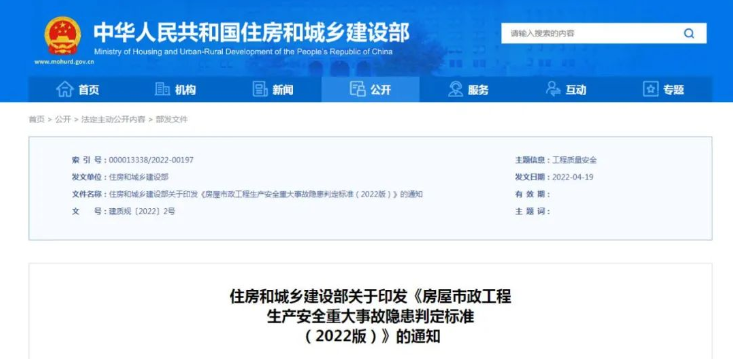 重磅！住房和城乡建设部印发《衡宇市政工程生产清静重大事故隐患判断标准（2022版）》