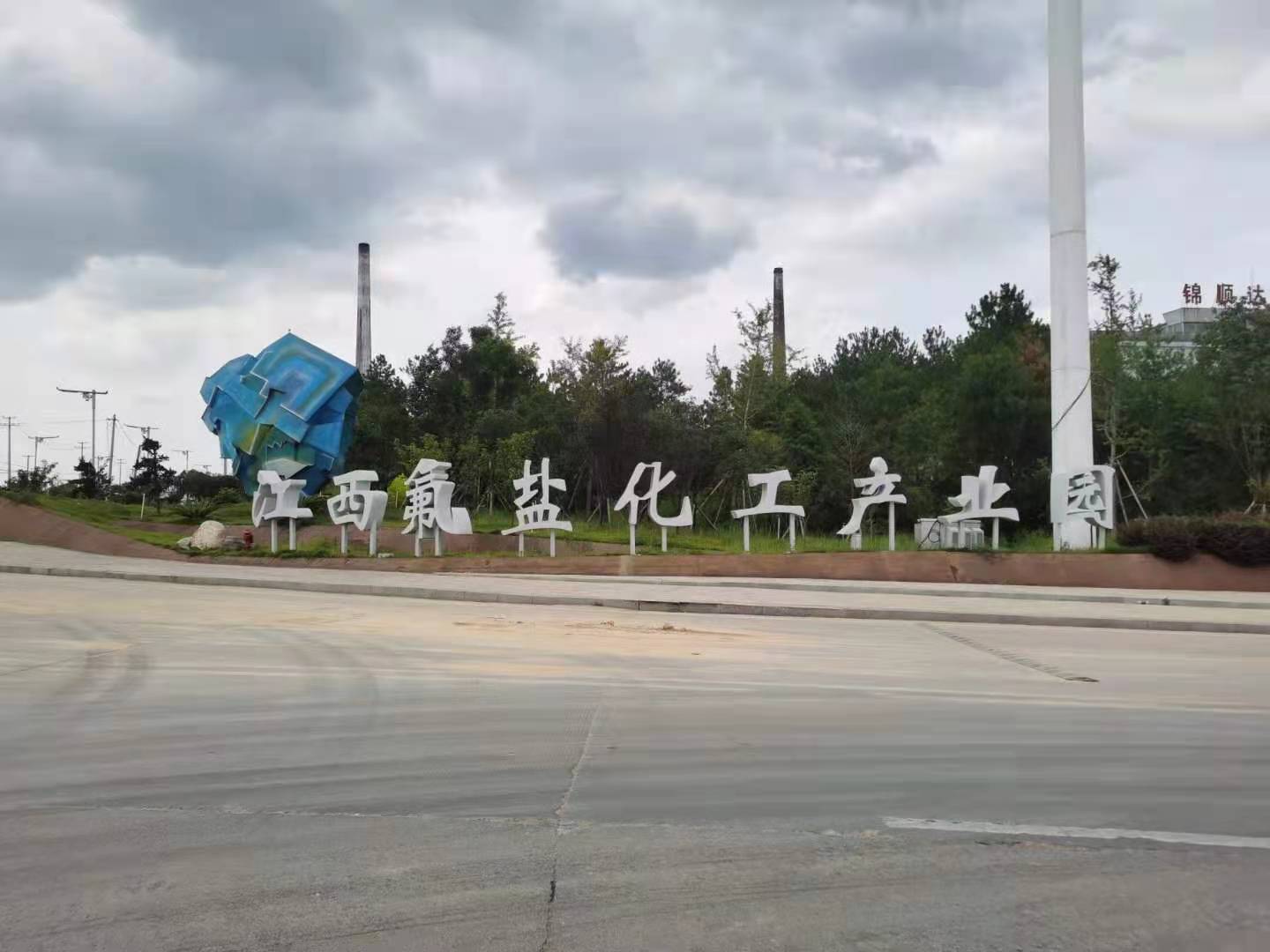 江西氟盐化工工业园智慧用电装置项目