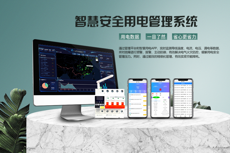 电保智慧清静用电