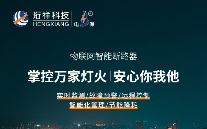 智能清静断路器