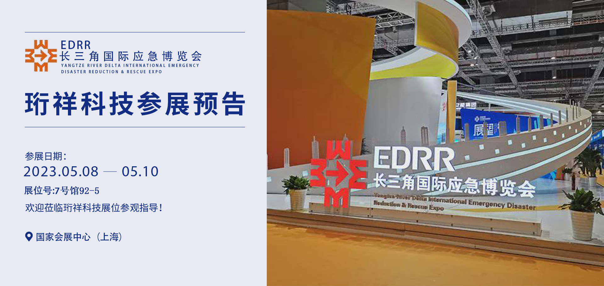 5月参展预告-长三角国际应急减灾和救援展览会