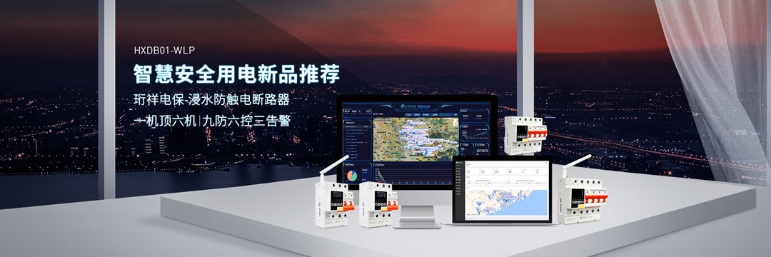 智能断路器厂家j9九游国际站