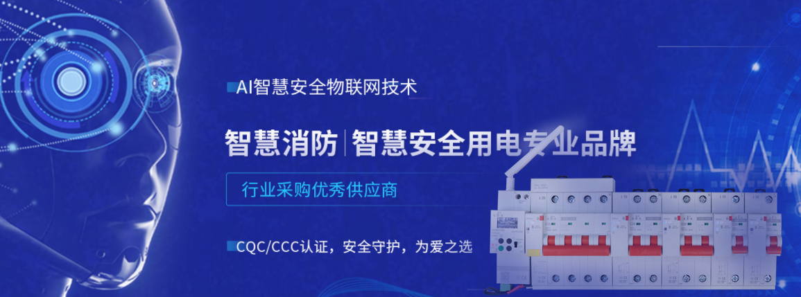 电保智慧清静用电，，，，，技术引领行业技术新标准