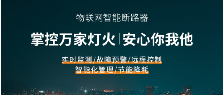 电保智慧清静用电系统，，，，，掌控你的能源消耗！