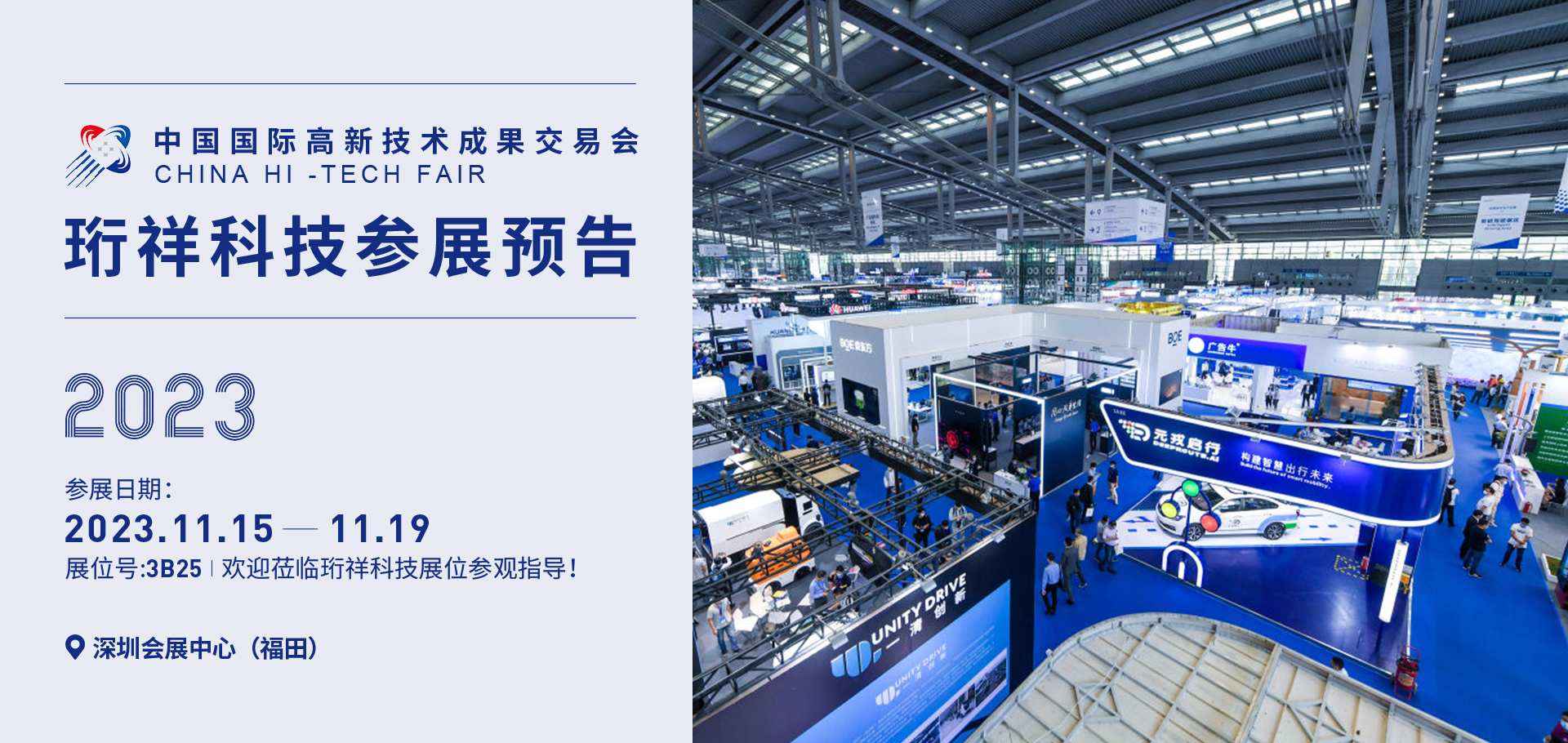 11月参展预告丨中国国际高新技术效果生意会