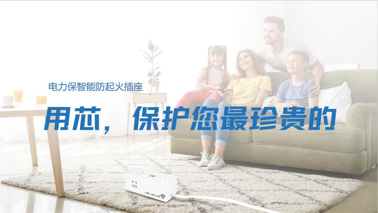 电力保智能防起火插座重塑清静用电新标准，，，引领行业新风向！